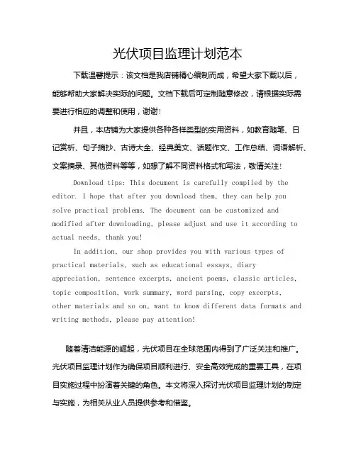 光伏项目监理计划范本
