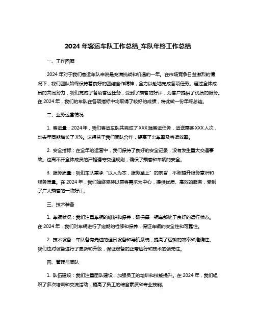 2024年客运车队工作总结_车队年终工作总结