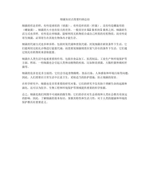 细菌知识点简要归纳总结