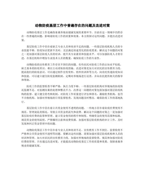 动物防疫基层工作中普遍存在的问题及改进对策