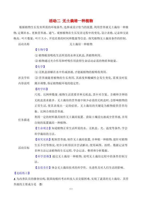 2024年北师大版七年级上册生物跨学科实践活动 活动二 无土栽培一种植物