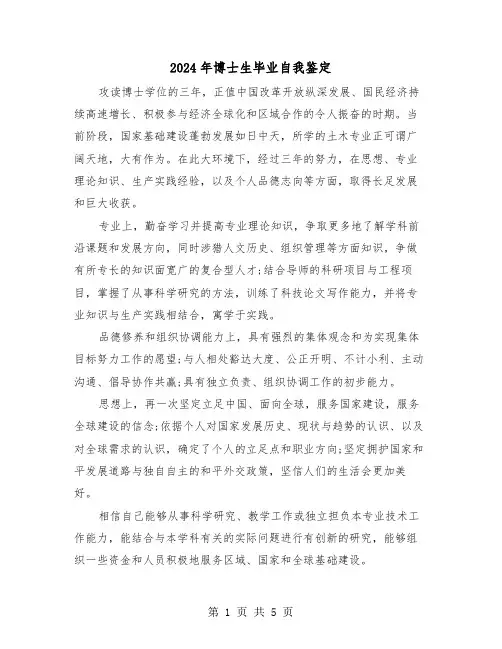 2024年博士生毕业自我鉴定(3篇)