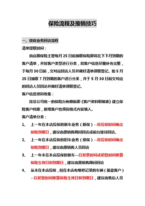 保险流程及推销技巧