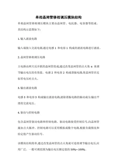 单相晶闸管移相调压模块结构