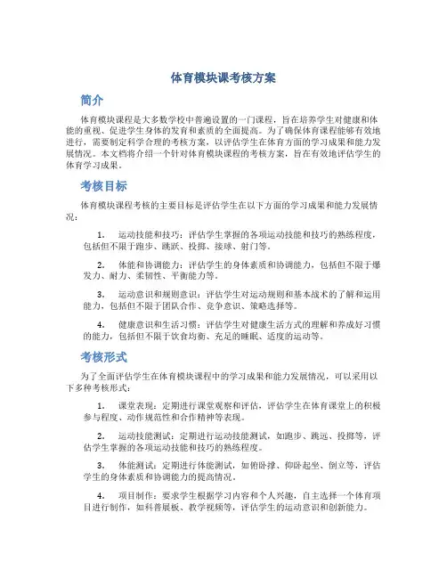 体育模块课考核方案