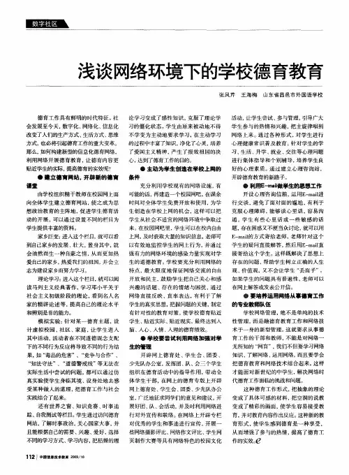 浅谈网络环境下的学校德育教育