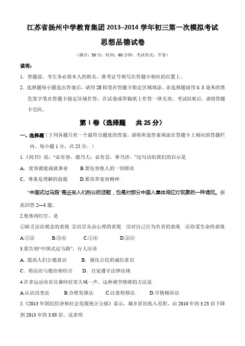 江苏省扬州中学教育集团2013–2014学年初三第一次模拟考试思想品德试卷(word版)