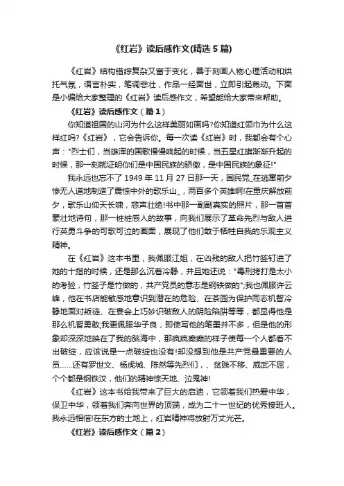 《红岩》读后感作文（精选5篇）