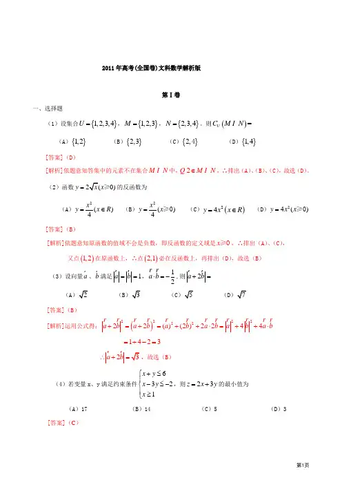 2011年高考全国卷文科数学解析版