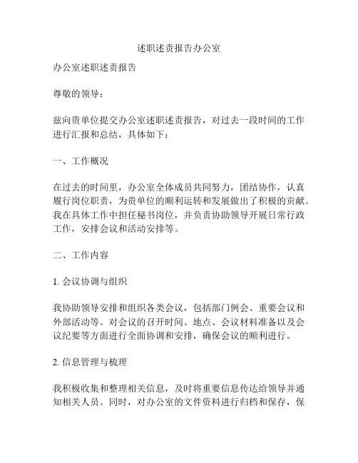 述职述责报告办公室