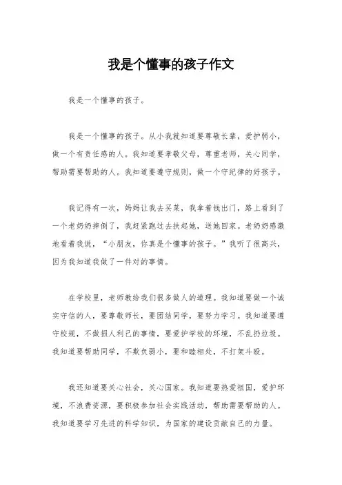 我是个懂事的孩子作文
