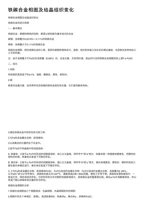 铁碳合金相图及结晶组织变化