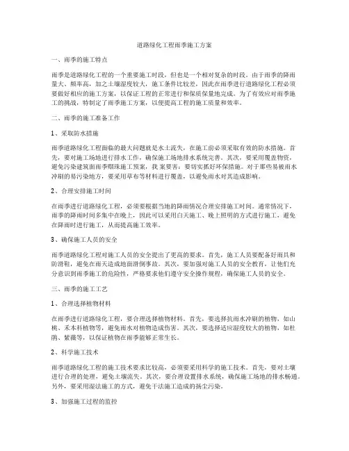 道路绿化工程雨季施工方案