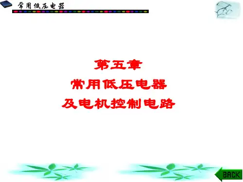 电工培训常用低压电器讲解