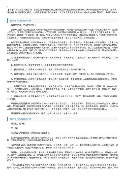 法制教育演讲稿【五篇】