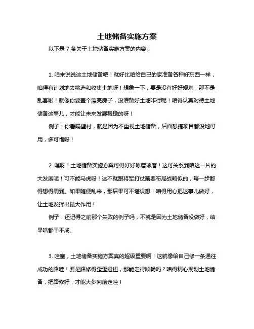 土地储备实施方案