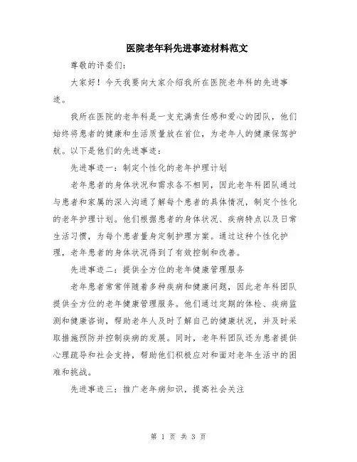 医院老年科先进事迹材料范文