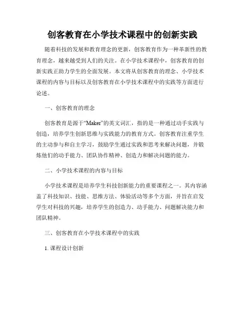 创客教育在小学技术课程中的创新实践