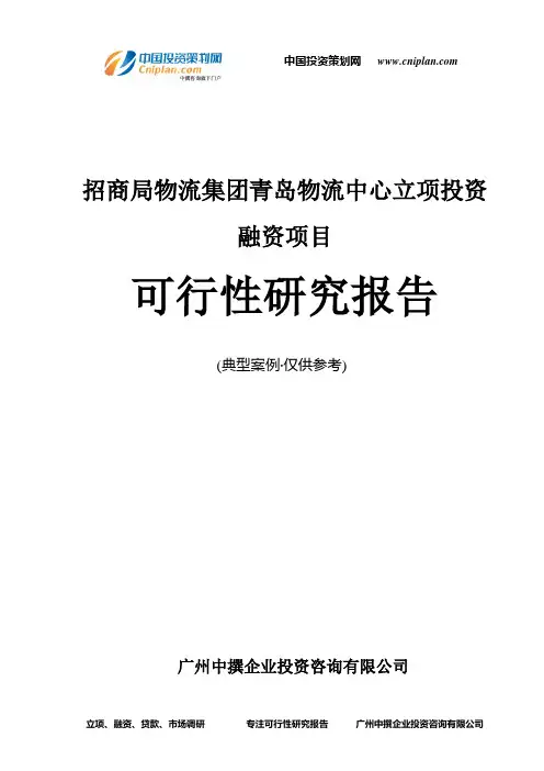 招商局物流集团青岛物流中心融资投资立项项目可行性研究报告(中撰咨询)