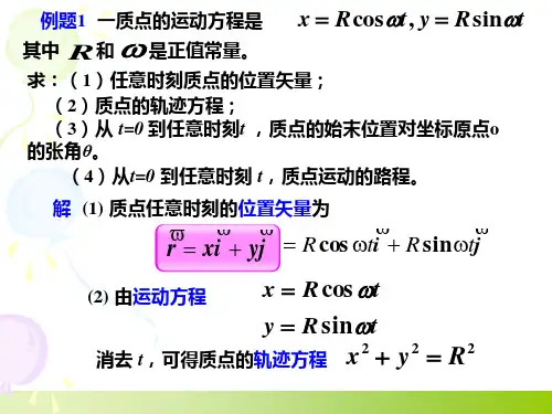 大学物理质点运动例题