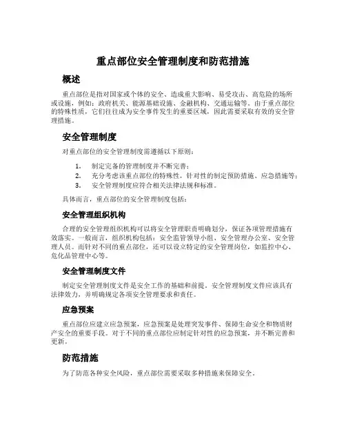 重点部位安全管理制度和防范措施