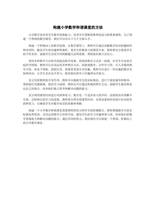 构建小学数学和谐课堂的方法