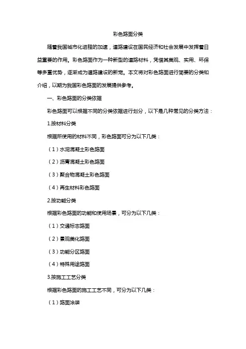 彩色路面分类