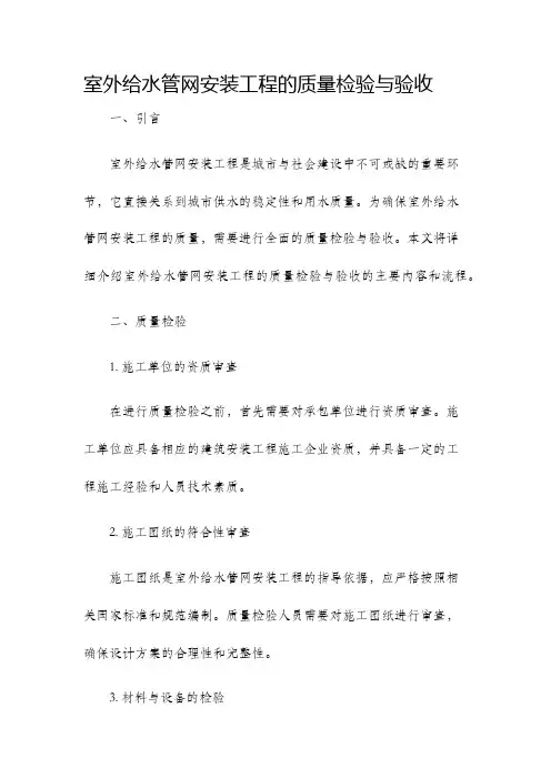 室外给水管网安装工程的质量检验与验收