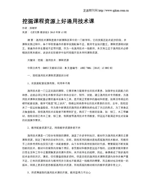 挖掘课程资源上好通用技术课
