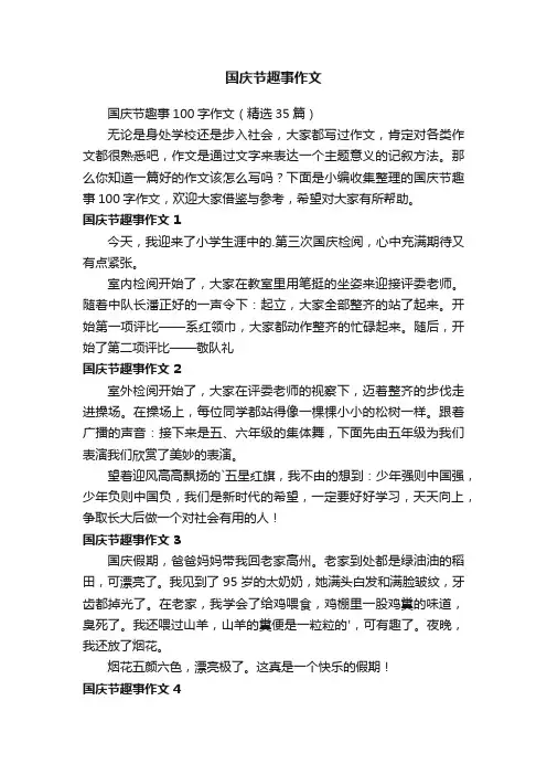 国庆节趣事100字作文（精选35篇）