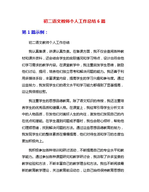 初二语文教师个人工作总结6篇
