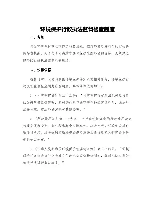 环境保护行政执法监督检查制度