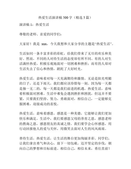 热爱生活演讲稿500字(精选5篇)