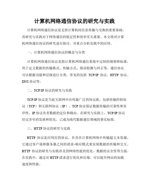 计算机网络通信协议的研究与实践