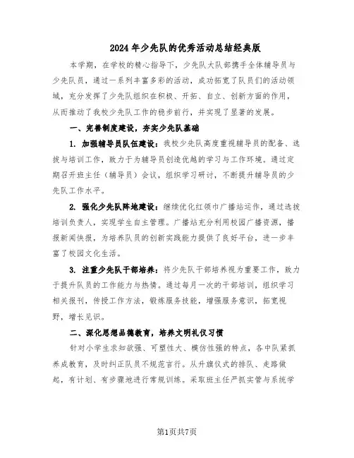 2024年少先队的优秀活动总结经典版（3篇）