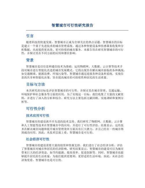 智慧城市可行性研究报告