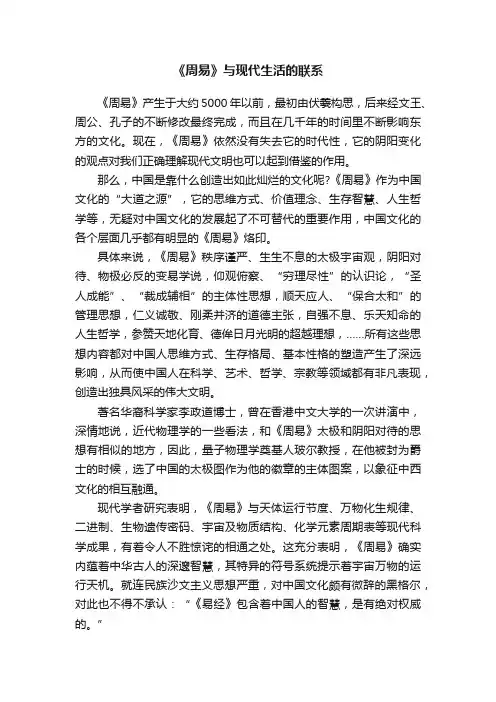 《周易》与现代生活的联系