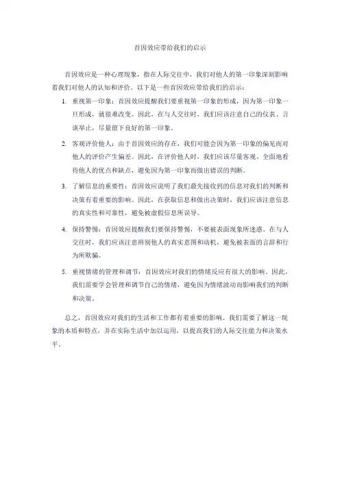 首因效应带给我们的启示