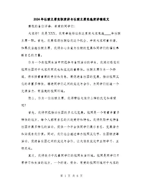2024年社联主席竞职演讲与社联主席竞选演讲稿范文(三篇)