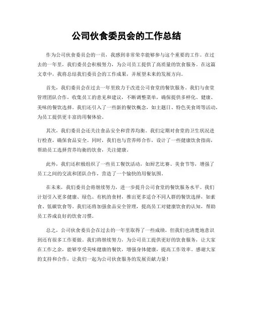 公司伙食委员会的工作总结