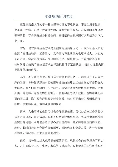 亚健康的原因范文