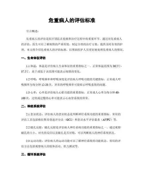 危重病人的评估标准