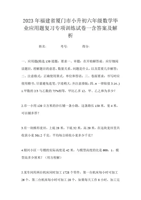 2023年福建省厦门市小升初六年级数学毕业应用题复习专项训练试卷一含答案及解析