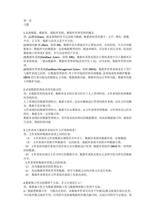 数据库第一、二、三章课后习题答案