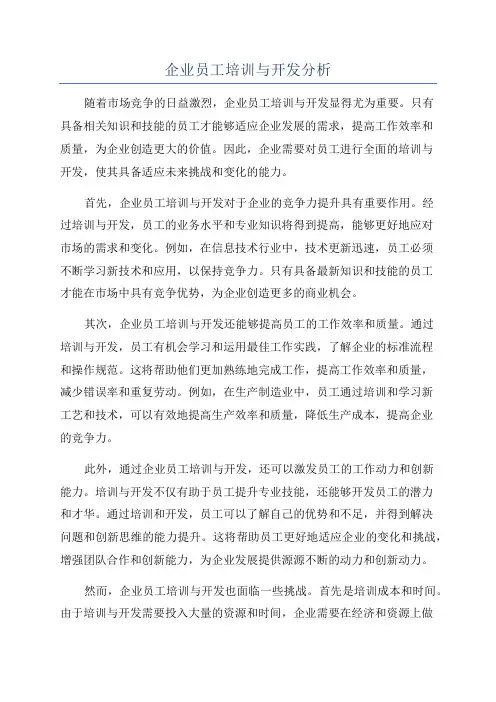 企业员工培训与开发分析