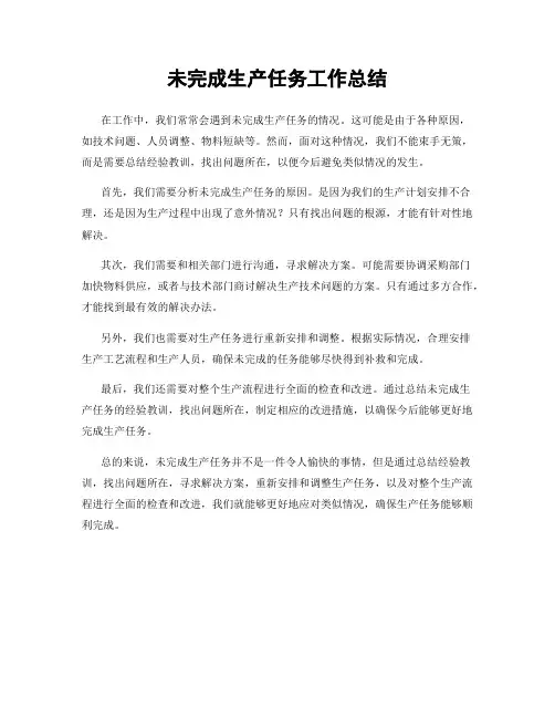 未完成生产任务工作总结