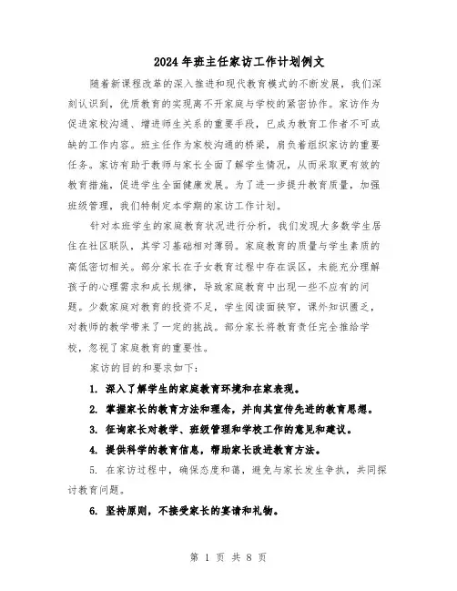 2024年班主任家访工作计划例文（五篇）