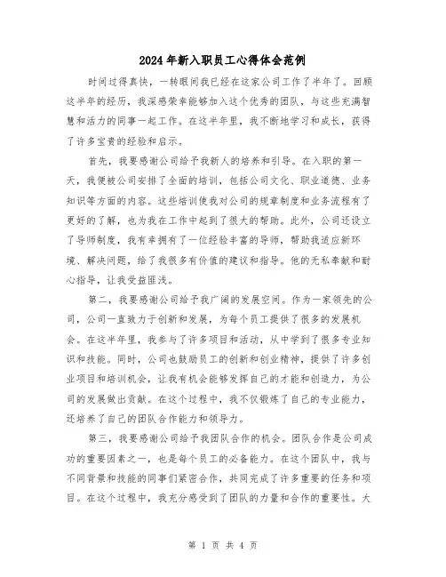 2024年新入职员工心得体会范例(2篇)