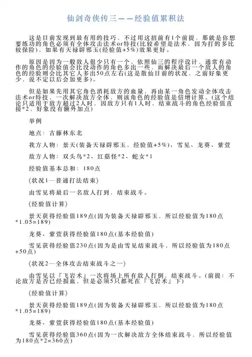 仙剑奇侠传三——经验值累积法