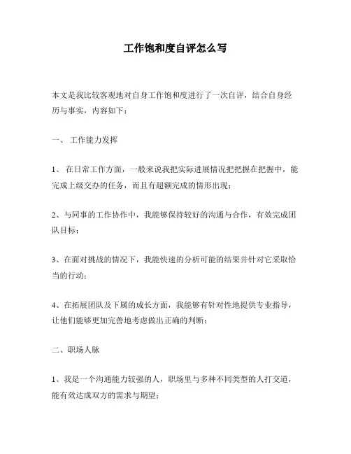 工作饱和度自评怎么写